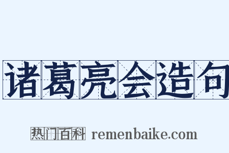 诸葛亮会造句是什么意思的图片